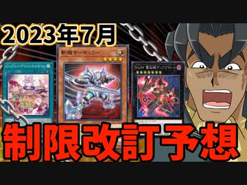 サーキュラー規制！？神子イヴ復活！？2023年7月の制限改訂を大予想！！