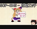 ゆっくりと一緒にSCPを紹介したい！その151【SCP】