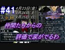 ＃41 -4月23日、24日、25日- ともに戦った仲間からの評価がこれです、泣けるわ【高機動幻想ガンパレードマーチ】