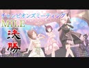 【ウマ娘】チャンピオンズミーティング MILE 【決勝】