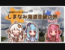 【ロードバイク車載】初心者チャリダーあかりん しまなみ海道走破の旅 Part.2【グラベルロード】