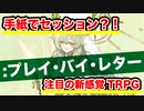 【同人】手紙でセッション！:プレイ･バイ･レター紹介【TRPG】:85回