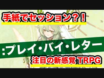 【同人】手紙でセッション！:プレイ･バイ･レター紹介【TRPG】:85回