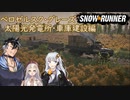 【VOICEVOX + A.I.Voice】SnowRunner 運行記録 ベロゼルスク・グレーズ 太陽光発電所・車庫建設編