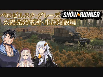 【VOICEVOX + A.I.Voice】SnowRunner 運行記録 ベロゼルスク・グレーズ 太陽光発電所・車庫建設編