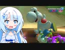 【WhiteCUL実況プレイ】ヨッシー１位でおててふりふりかわいい【マリオカート8DX】