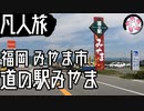 【凡人旅】道の駅みやまに行く
