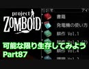 【Project Zomboid】可能な限り生存してみようPart87【プレイ動画】