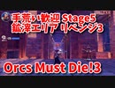 【Orcs Must Die!3 手荒い歓迎 Stage5 鉱滓エリア リベンジ3】超久しぶりなOMD3！上方修正で超強化された罠を使って殲滅していく！！
