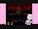 【初見】真・女神転生２＃002ジオ【実況プレイ】