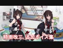 【艦これ】時雨改三 追加ボイス集 (6/14アップデート②)