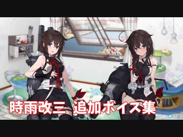 【艦これ】時雨改三 追加ボイス集 (6/14アップデート②)