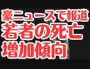 【豪スカイニュース】若者の死増加、障がい者の激増を報道！