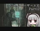 にゃんこハザード６ レオン編Part12