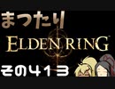 【Elden Ring】まつたりエルデンリング その413【ゆっくり実況】