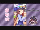【実況】ウマ娘 プリティーダービー番外地496【スイープトウショウ育成編3】