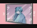 【わくわくP】ライカライア【初音ミクと】