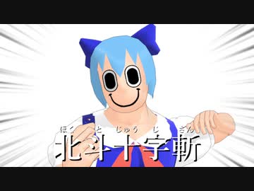 【東方MMD】チルノ、覚醒！【MMD紙芝居】