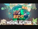 【Moonlighter】 ＃11終　商人ですか？戦士ですか？　【ずんだもん】【春日部つむぎ】