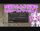 四国めたんと蛮族の初見ロールプレイ攻略・4【ディアブロ４/Diablo4】