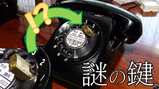 【CeVIO AIトークボイス】黒電話に使う南京錠があるらしい。【花隈千冬】