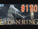 【初見実況】 考察しながら王になる　その１８０ 【 ELDEN RING 】