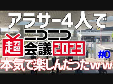 【インターネット老人会で】ニコニコ超会議2023を本気で楽しんでみた＃0