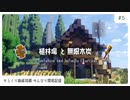 #5 植林場と無限木炭をつくろう！ | からくり開拓記録【マイクラ建築/ゆっくり実況】