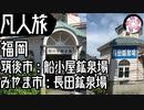【凡人旅】温泉を飲みに行く