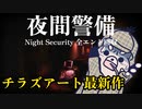【夜間警備】警備員バイトで起きる異常。チラズアートの最新作ホラーゲーム#1