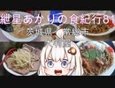 紲星あかりの食紀行81　カレーかけ玉子付き焼きそば定食　一言主神社　茨城県　常総市　大判屋
