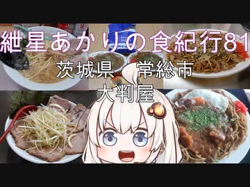 紲星あかりの食紀行81　カレーかけ玉子付き焼きそば定食　一言主神社　茨城県　常総市　大判屋
