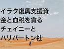 イラク復興支援資金と血税を貪るチェイニーとハリバートン社
