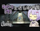 【Creaks】ゆかり（雫）ときしむ世界　#22
