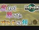 【ゼルダの伝説TOTK】あまりにも悲惨な光景に絶句してしまう…【ティアキン】#40