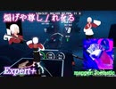 【ビートセイバー】煽げや尊し - れをる (Expert+)【A】