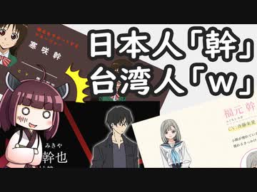 幹を名前とすることをボロボロ日本語で語る【VOICEROID 東北きりたん】