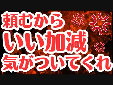本当に限界！頼むからいい加減気がついてください！