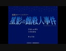 【星影の館殺人事件】梅雨の時期にはミステリーアドベンチャーをしよう【実況】part1