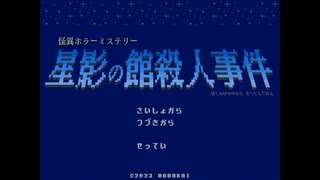 【星影の館殺人事件】梅雨の時期にはミステリーアドベンチャーをしよう...