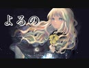 よるの / PEPEPE feat.裏命