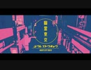 幽霊東京 歌ってみたのですが　【tetora】