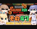 [スプラトゥーン3 サーモンラン]つづみ=サンが出てシャケシバく その47 [CeVIO 実況]