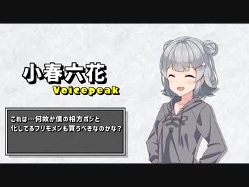 【ミニ劇場】 ボイスピ六花が発表されたらしい