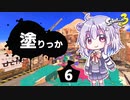 【Splatoon3】塗りっか #6【CeVIO実況プレイ】