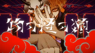 物の怪の類 / Koa (cover)