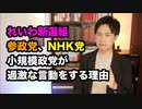 れいわ新選組や参政党、NHK党のような小規模政党が過激な主張をする理由