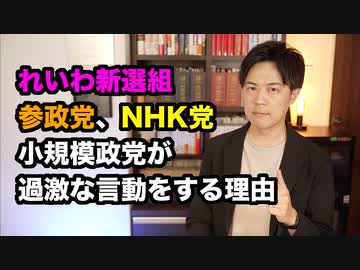 れいわ新選組や参政党、NHK党のような小規模政党が過激な主張をする理由
