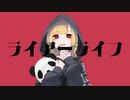 LiLΛC / ライアーライフ(Liar Life) feat. 嚏