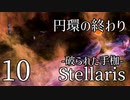 【Stellaris: First Contact】Part10 - 10倍危機と「円環の終わり」【ゆっくり実況プレイ】